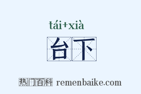 台下是什么意思的图片